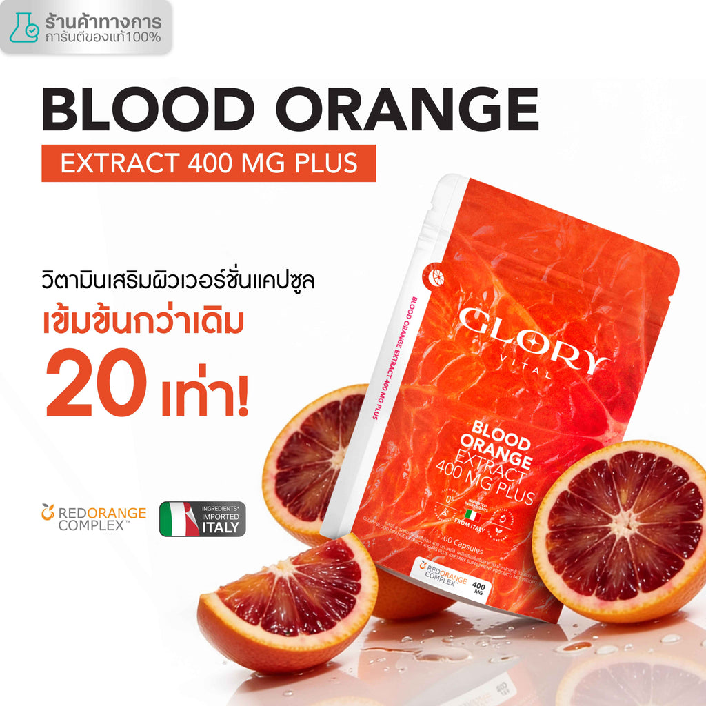 Glory Blood Orange Max Dose 400 mg วิตามินดริปผิวสารสกัดส้มสีเลือด Non-Gluta เข้มข้นกว่ากลูต้า 20 เท่า