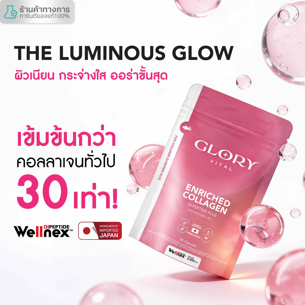 Glory Enriched Collagen กลอรี่ คอลลาเจนไดเปปไทด์ โครงสร้างเดียวกับผิวตัวใหม่