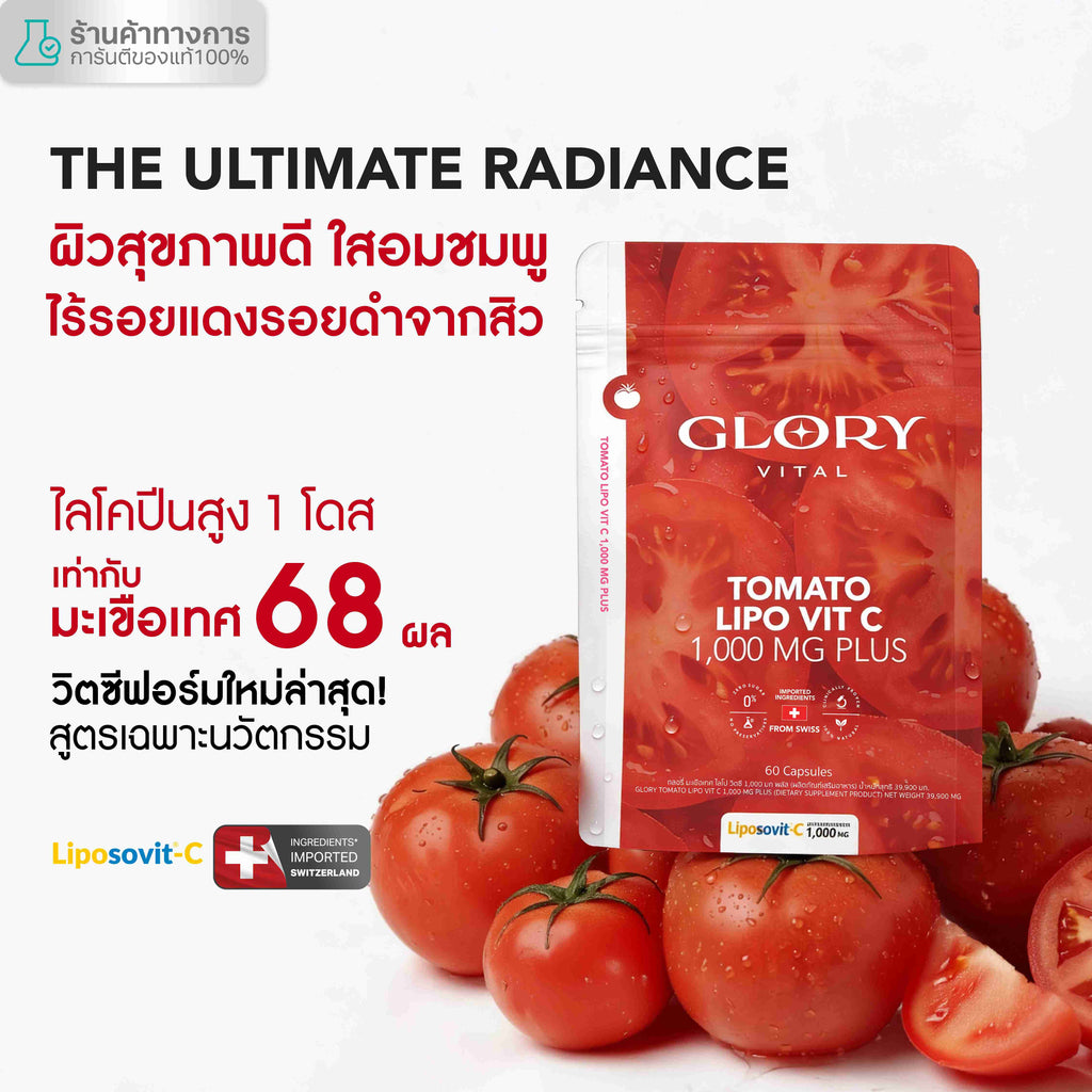 Glory Tomato Lipo VitC 1000 mg กลอรี่ วิตามินซีมะเขือเทศเข้มข้น 1 โดสเท่ามะเขือเทศสกัดสด 68 ผล