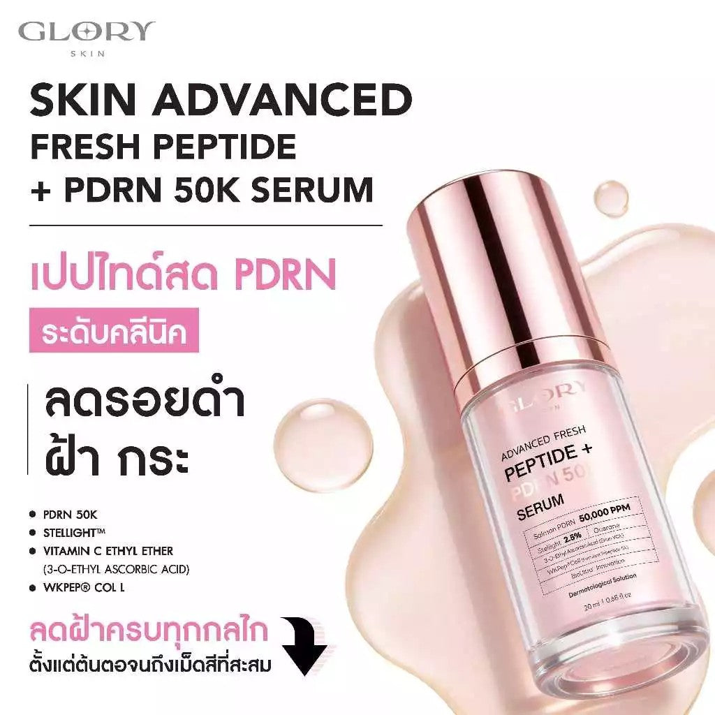 GLORY SKIN ADVANCED FRESH PEPTIDE + PDRN 50K SERUM เปปไทด์สด PDRN ระดับคลีนิค ลดรอยดำ ฝ้า กระ